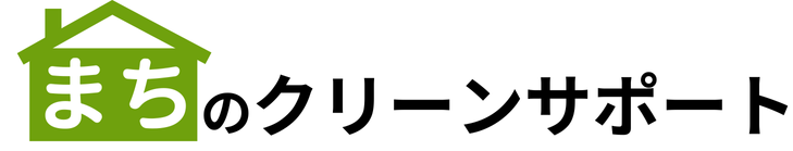 まちのクリーンサポート