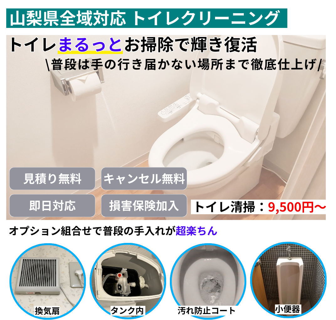 山梨県全域対応 トイレクリーニング